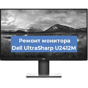 Замена матрицы на мониторе Dell UltraSharp U2412M в Красноярске